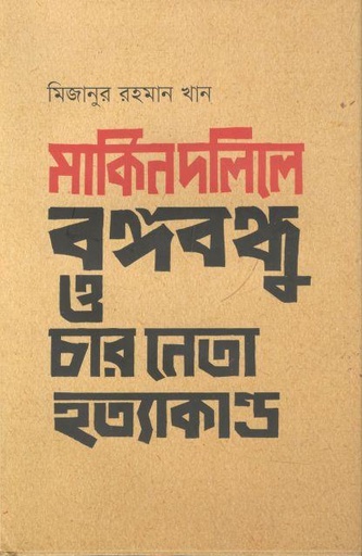 [9789849647522-1] মার্কিন দলিলে বঙ্গবন্ধু ও চার নেতা হত্যাকাণ্ড