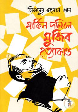 [9789849025474-1] মার্কিন দলিলে মুজিব হত্যাকাণ্ড