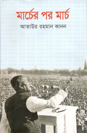 [9789849513001-1] মার্চের পর মার্চ