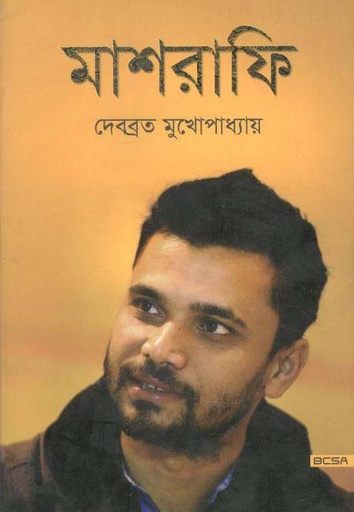 [9789787762318-1] মাশরাফি