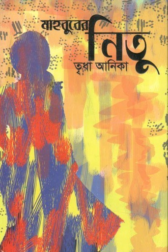 [9789843501134-1] মাহবুবের নিতু