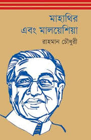 [9789845250788-1] মাহাথির এবং মালয়েশিয়া