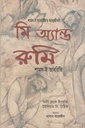 মি অ্যান্ড রুমি : শামস ই তাবরিজির আত্মজীবনী