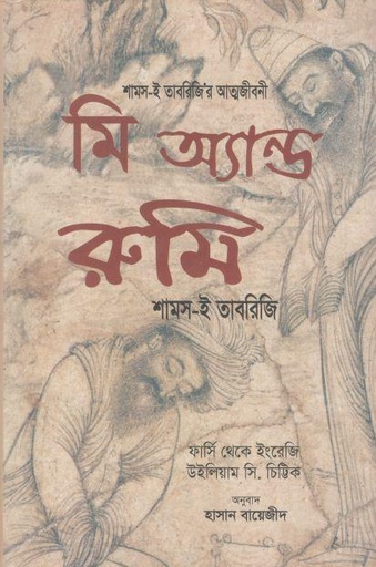 [9789849431695-1] মি অ্যান্ড রুমি : শামস ই তাবরিজির আত্মজীবনী
