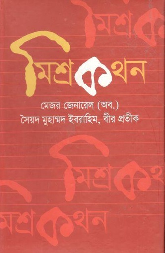 [9847910594347-1] মিশ্রকথন