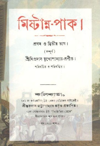 [984-3624] মিষ্টান্ন পাক : প্রথম ও দ্বিতীয় ভাগ