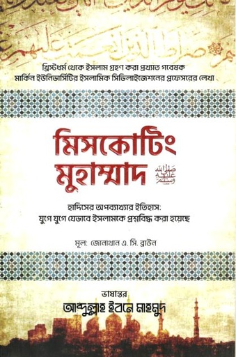[9789846740288-1] মিসকোটিং মুহাম্মাদ ( ড. জোনাথন এসি ব্রাউন)