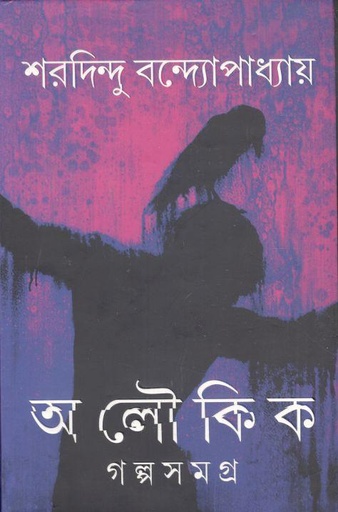 [9789350408360-1] আলৌকিক গল্পসমগ্র (আনন্দ)