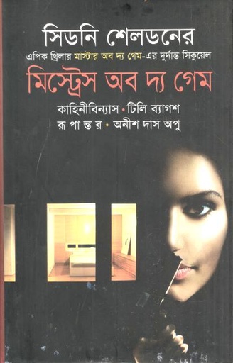 [9789849121978-1] মিস্ট্রেস অব দ্য গেম (সিডনি শেলডন)