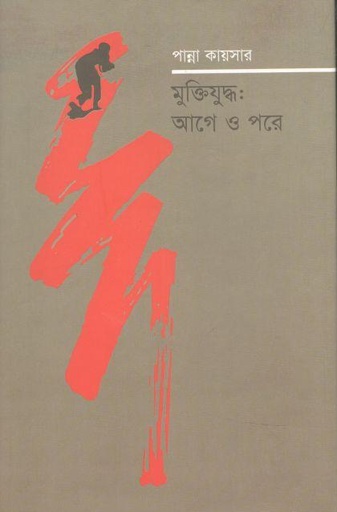 [9789840432455-1] মুক্তিযুদ্ধ : আগে ও পরে