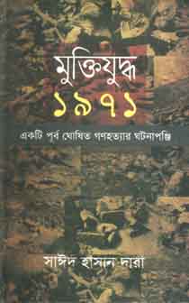 [9789849119340-1] মুক্তিযুদ্ধ ১৯৭১ : একটি পূর্ব ঘোষিত গণহত্যার ঘটনাপুঞ্জি