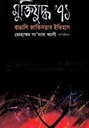 মুক্তিযুদ্ধ ৭১ : বাঙালি জাতিসত্তার ইতিহাস