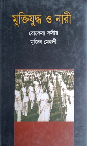[9789847760711-1] মুক্তিযুদ্ধ ও নারী (ঐতিহ্য)