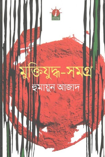 [9789840426515-1] মুক্তিযুদ্ধ সমগ্র (হুমায়ূন আজাদ)