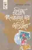 [9789848765937-1] মুক্তিযুদ্ধ, বাংলাদেশ জম্ম ও জাতিসংঘ