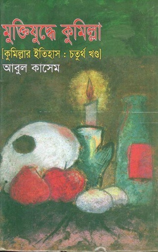 [9789848949191-1] মুক্তিযুদ্ধে কুমিল্লা: ৪র্থ খন্ড