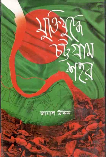 [9789849048008-3] মুক্তিযুদ্ধে চট্টগ্রাম শহর