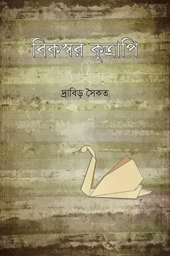 [9789849153078-1] বিকস্বর কুত্রাপি
