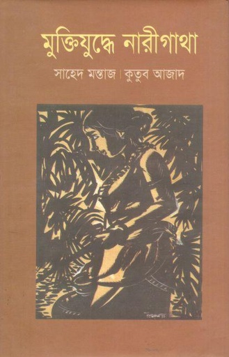 [98470154007305-1] মুক্তিযুদ্ধে নারীগাথা (রাবেয়া)