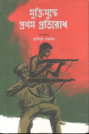 [97898434358696-1] মুক্তিযুদ্ধে প্রথম প্রতিরোধ