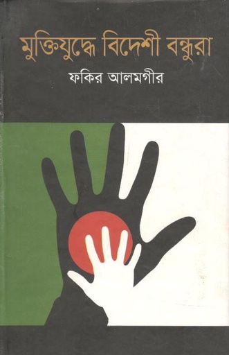 [9789849132912-1] মুক্তিযুদ্ধে বিদেশী বন্ধুরা