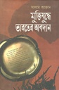 মুক্তিযুদ্ধে ভারতের অবদান