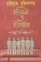 মুক্তিযুদ্ধে মুজিবনগর দলিল ও ইতিহাস