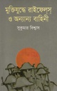 মুক্তিযুদ্ধে রাইফেলস অন্যান্য বাহিনী