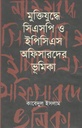 মুক্তিযুদ্ধে সিএসপি ও ইপিসিএস অফিসারদের ভূমিকা