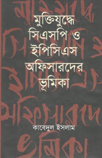 [9789849186038-1] মুক্তিযুদ্ধে সিএসপি ও ইপিসিএস অফিসারদের ভূমিকা