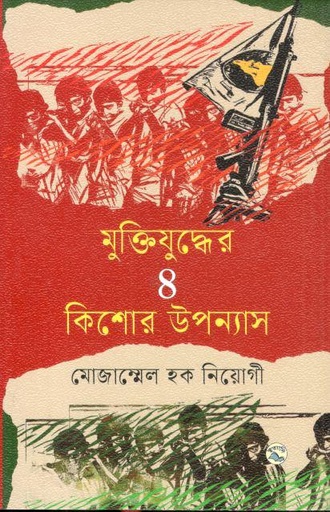 [9789849050308-1] মুক্তিযুদ্ধের ৪ কিশোর উপন্যাস (মোজ্জম্মেল হক নিয়োগী)