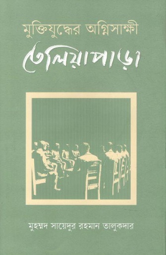 [9789845064415-1] মুক্তিযুদ্ধের অগ্নিসাক্ষী তেলিয়াপাড়া