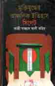 [9840756869-1] মুক্তিযুদ্ধের আঞ্চলিক ইতিহাস সিলেট