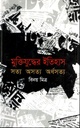 মুক্তিযুদ্ধের ইতিহাস সত্য অসত্য অর্ধসত্য