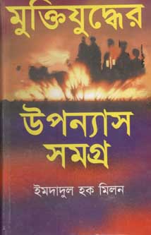 [9847010500615-1] মুক্তিযুদ্ধের উপন্যাস (ইমদাদুল) (অনন্যা)