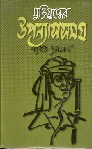 [9844582237-1] মুক্তিযুদ্ধের উপন্যাসসমগ্র