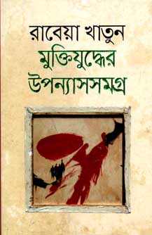 [9789844328167-1] মুক্তিযুদ্ধের উপন্যাসসমগ্র (রাবেয়া) (অনন্যা)