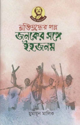 [9789840424672-1] মুক্তিযুদ্ধের গল্প : জনকের সঙ্গে ইহজনম