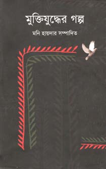 [9847012000410-1] মুক্তিযুদ্ধের গল্প (কথাপ্রকাশ)