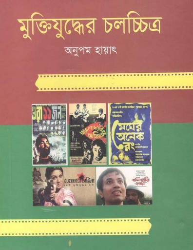 [9789848095188-2] মুক্তিযুদ্ধের চলচ্চিত্র (বঙ্গজ প্রকাশন)