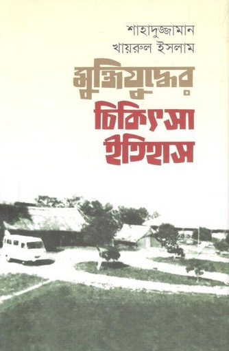 [9789849688655-1] মুক্তিযুদ্ধের চিকিৎসা ইতিহাস