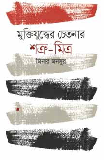 [9789849435211-1] মুক্তিযুদ্ধের চেতনার শত্রু-মিত্র