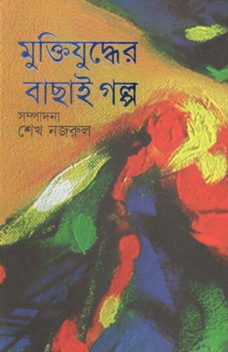 [9789845073066-2] মুক্তিযুদ্ধের বাছাই গল্প (পারিজাত)