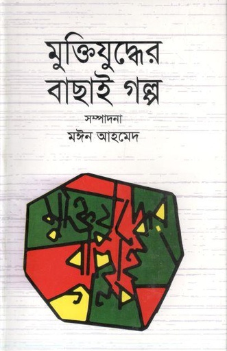 [9789849329251-1] মুক্তিযুদ্ধের বাছাই গল্প (মঈন আহমেদ)