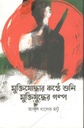 মুক্তিযোদ্ধার কন্ঠে শুনি মুক্তিযোদ্ধার গল্প