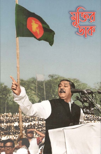 [9789849492887-1] মুক্তির ডাক : দ্য কল ফর ফ্রিডম