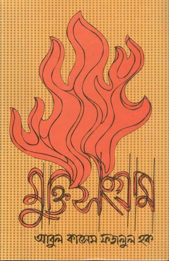 [9789840413300-1] মুক্তিসংগ্রাম