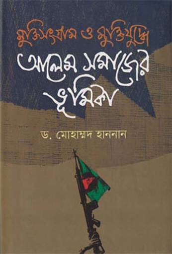 [9789845026666-1] মুক্তিসংগ্রাম ও মুক্তিযুদ্ধে আলেম সমাজের ভূমিকা