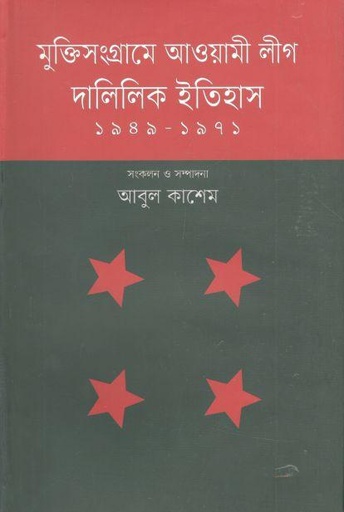 [9789845101158-1] মুক্তিসংগ্রামে আওয়ামী লীগ : দালিলিক ইতিহাস (১৯৪৯-১৯৭১)