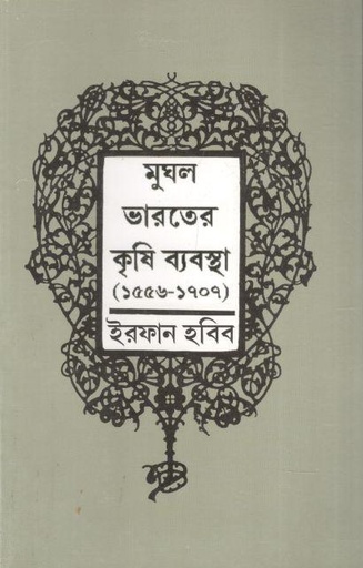 [9788170744047-1] মুঘল ভারতের কৃষি ব্যবস্থা (১৫৫৬-১৭০৭ )